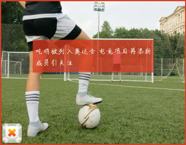 吃鸡被列入奥运会 电竞项目再添新成员引关注