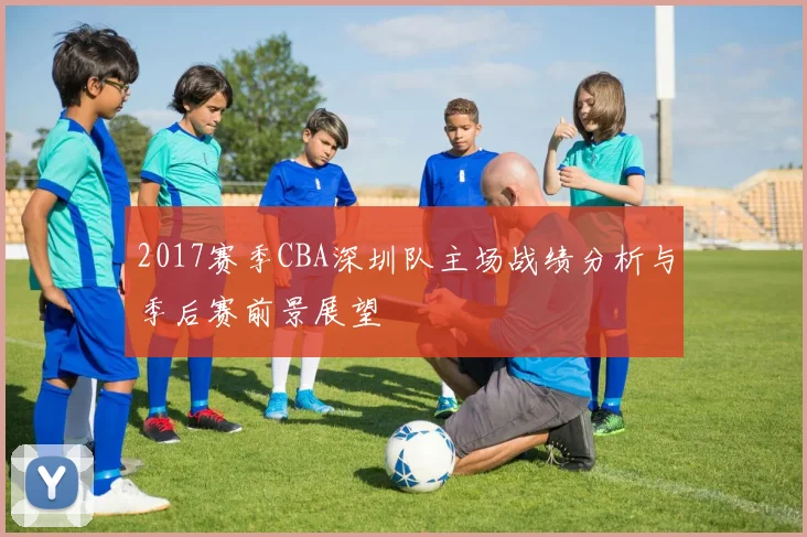 2017赛季CBA深圳队主场战绩分析与季后赛前景展望