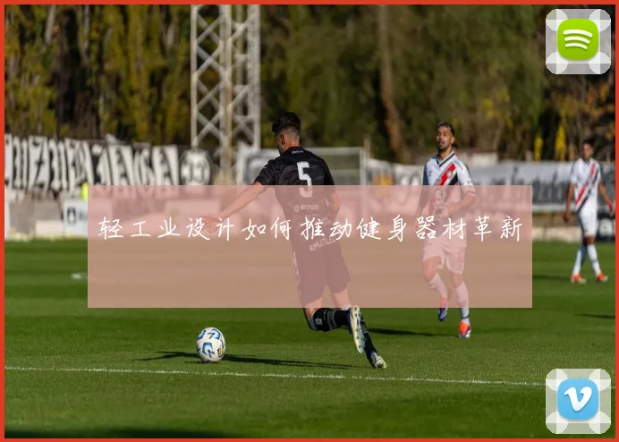 轻工业设计如何推动健身器材革新