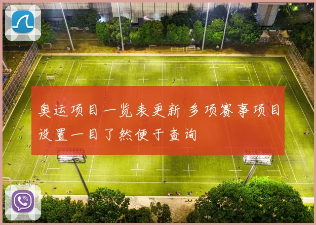 奥运项目一览表更新 多项赛事项目设置一目了然便于查询